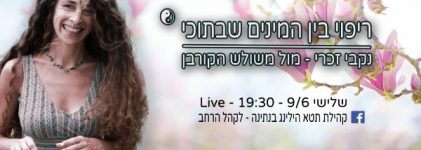 ריפוי בין המינים בתוכי, נקבי זכרי ☯️ מול משולש הקורבן