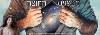 מבט על השלם – מבפנים החוצה
